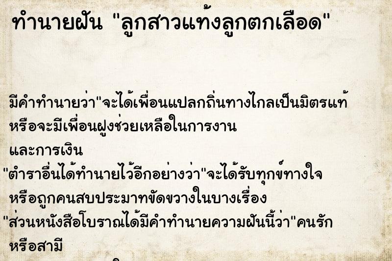 ทำนายฝัน ลูกสาวแท้งลูกตกเลือด ทำนายฝัน ลูกสาวแท้งลูกตกเลือด