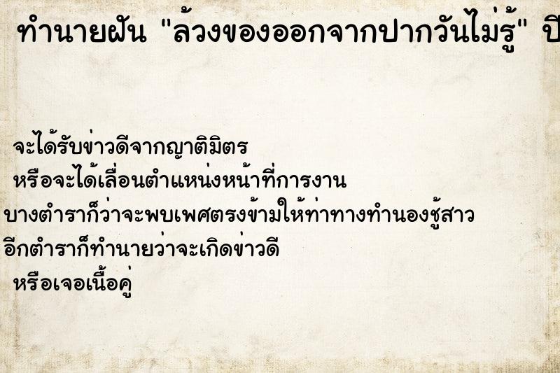 ทำนายฝันทำนายฝันล้วงของออกจากปากวันไม่รู้
