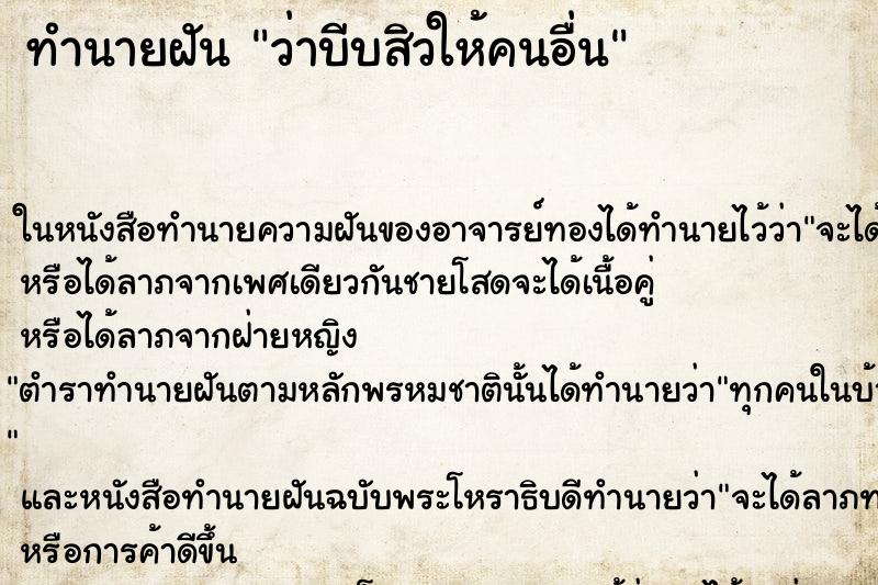 ทำนายฝัน ว่าบีบสิวให้คนอื่น ทำนายฝัน ว่าบีบสิวให้คนอื่น