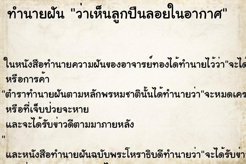 ทำนายฝัน ว่าเห็นลูกปืนลอยในอากาศ ทำนายฝัน ว่าเห็นลูกปืนลอยในอากาศ