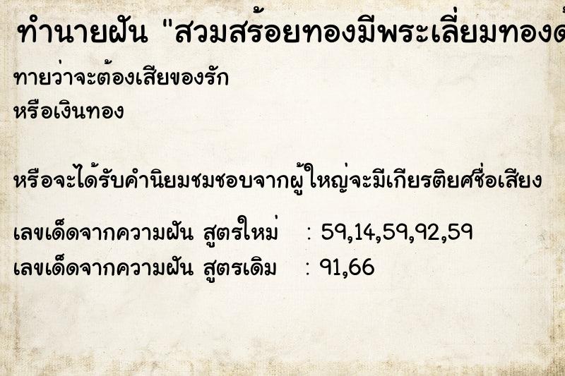 ทำนายฝันสวมสร้อยทองมีพระเลี่ยมทองด้วย ทำนายฝันทำนายฝันสวมสร้อยทองมีพระเลี่ยมทองด้วย