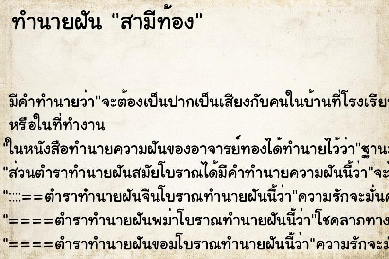 ทำนายฝัน สามีท้อง ตำราโบราณ แม่นที่สุดในโลก