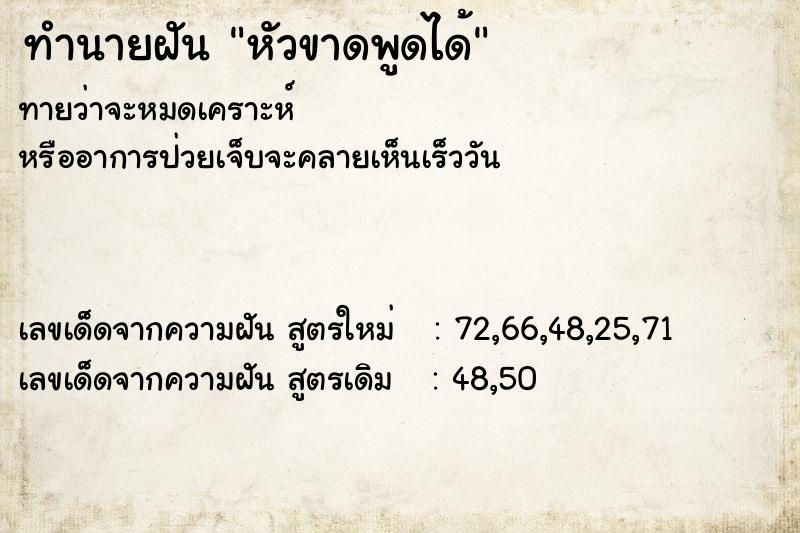 ทำนายฝันทำนายฝันหัวขาดพูดได้