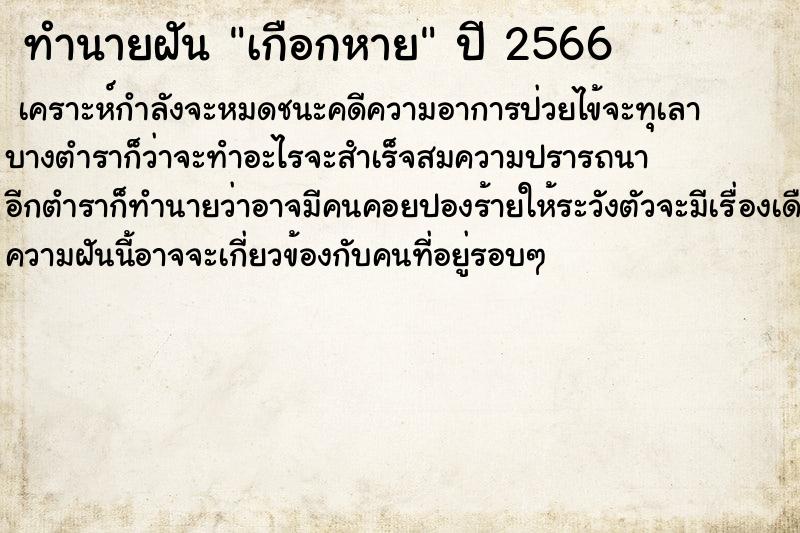 ทำนายฝันทำนายฝันเกือกหาย