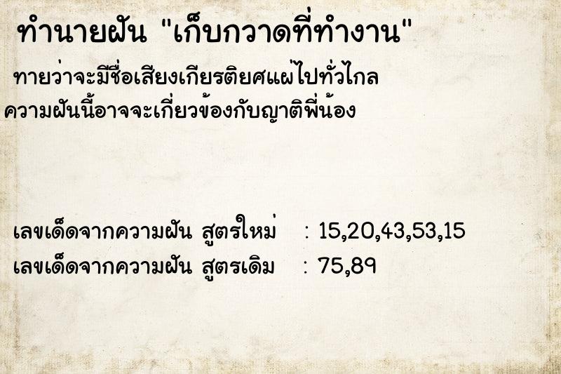 ทำนายฝัน เก็บกวาดที่ทำงาน ทำนายฝัน เก็บกวาดที่ทำงาน