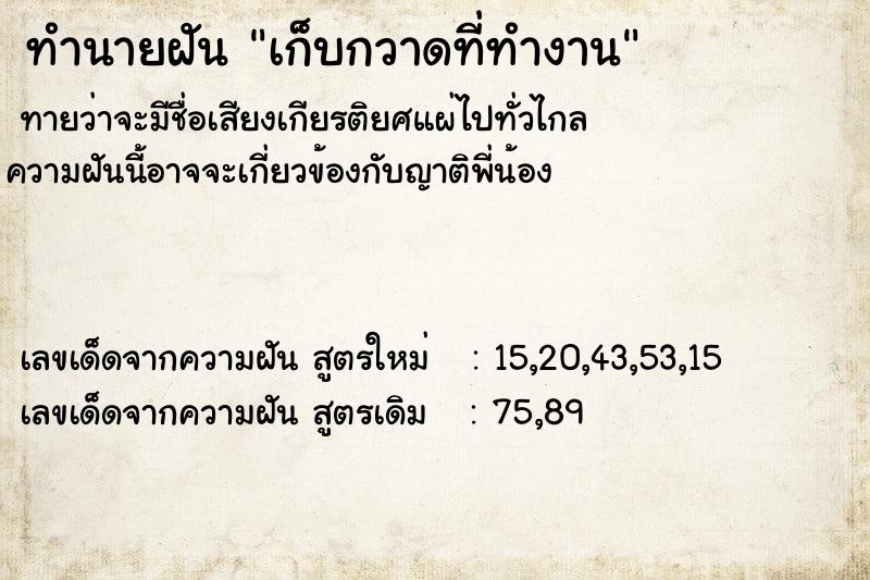 ทำนายฝัน เก็บกวาดที่ทำงาน ตำราโบราณ แม่นที่สุดในโลก