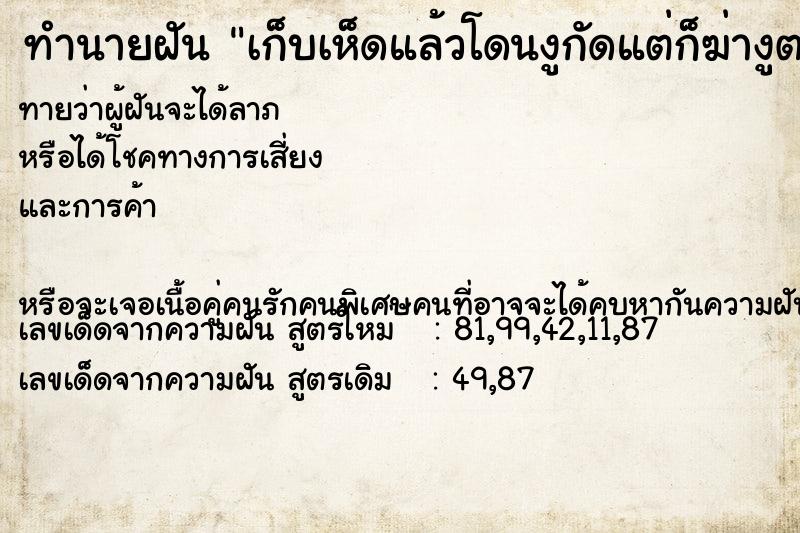 ทำนายฝันทำนายฝันเก็บเห็ดแล้วโดนงูกัดแต่ก็ฆ่างูตาย