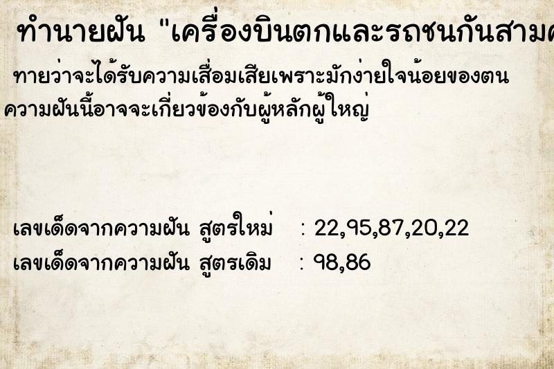 ทำนายฝันทำนายฝันเครื่องบินตกและรถชนกันสามคัน