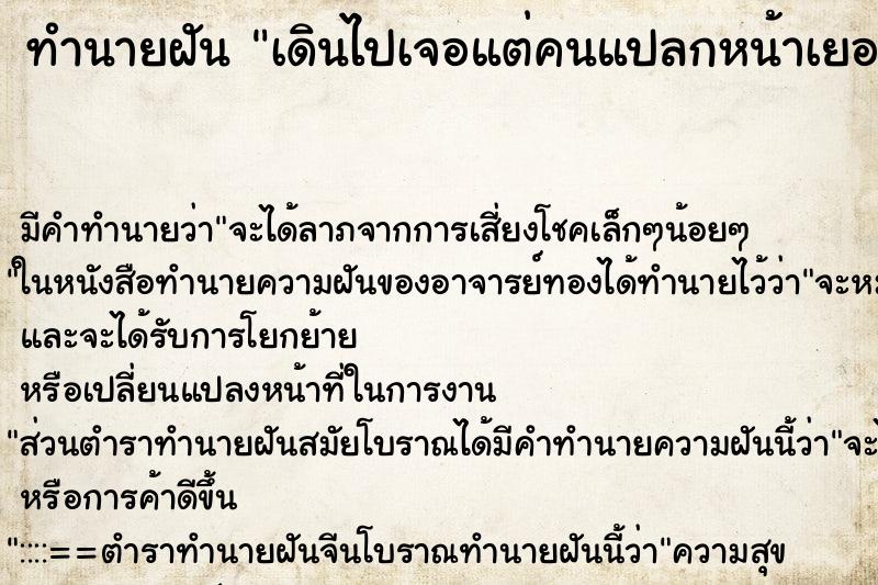 ทำนายฝันทำนายฝันเดินไปเจอแต่คนแปลกหน้าเยอะมากและเจอแม่น้ำ