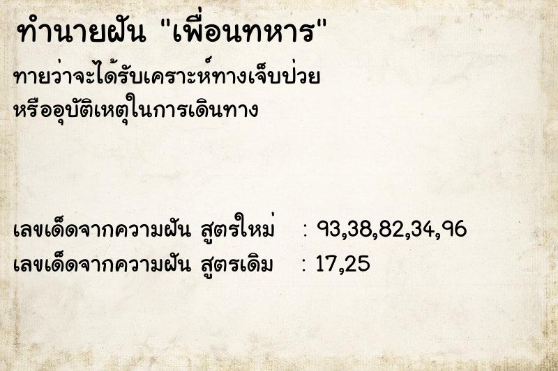 ทำนายฝันทำนายฝันเพื่อนทหาร
