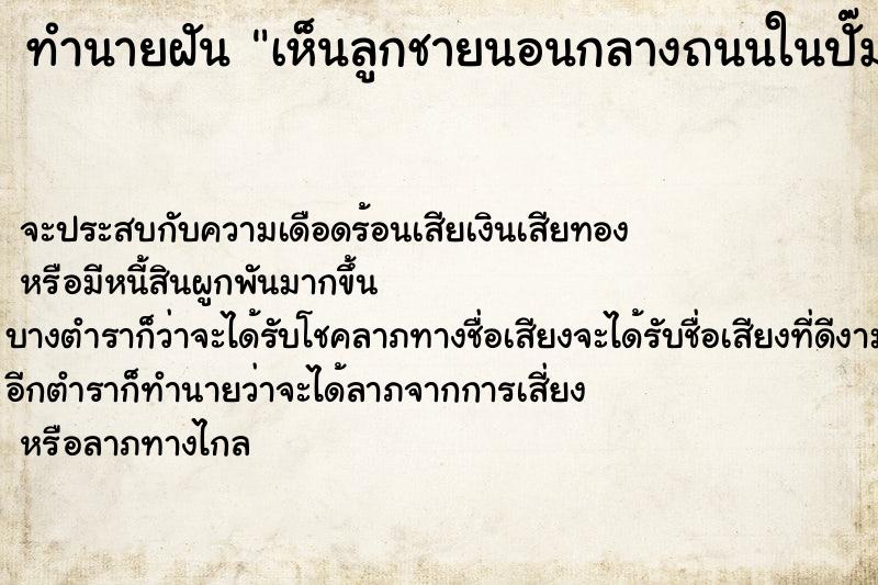 ทำนายฝัน เห็นลูกชายนอนกลางถนนในปั๊มน้ำมัน ทำนายฝัน เห็นลูกชายนอนกลางถนนในปั๊มน้ำมัน