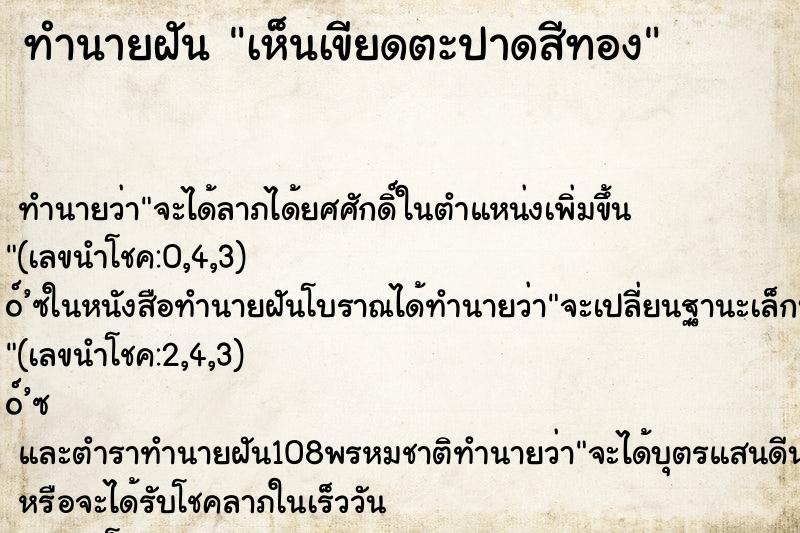 ทำนายฝัน เห็นเขียดตะปาดสีทอง