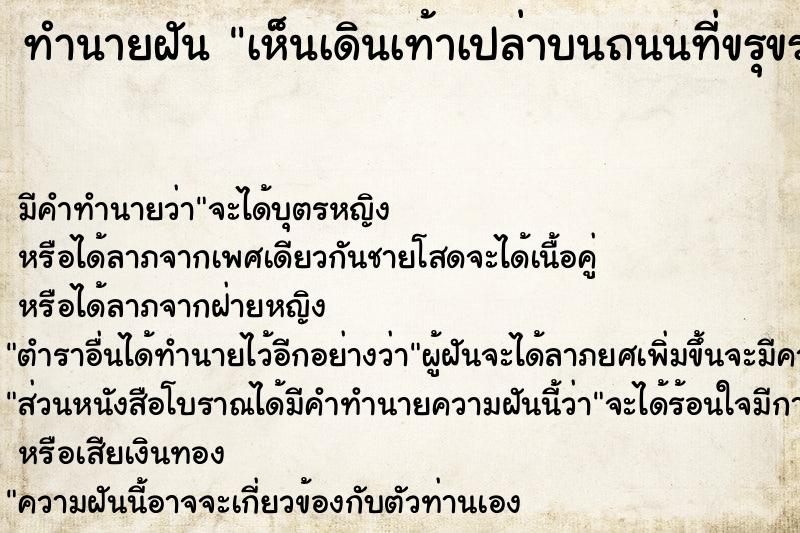 ทำนายฝัน เห็นเดินเท้าเปล่าบนถนนที่ขรุขระ ทำนายฝัน เห็นเดินเท้าเปล่าบนถนนที่ขรุขระ