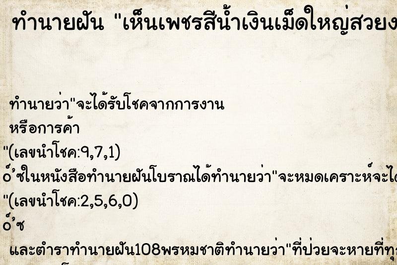ทำนายฝัน เห็นเพชรสีน้ำเงินเม็ดใหญ่สวยงาม