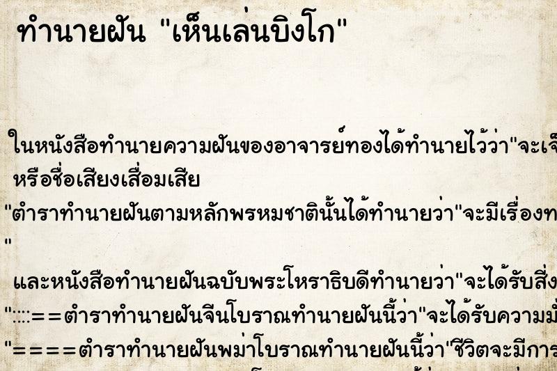 ทำนายฝันทำนายฝันเห็นเล่นบิงโก