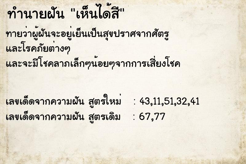 ทำนายฝันเห็นได้สี ทำนายฝันทำนายฝันเห็นได้สี