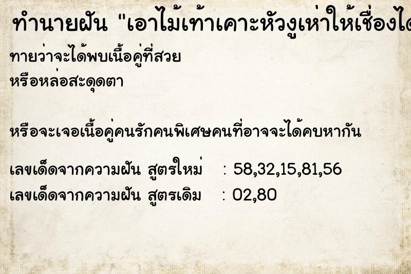 ทำนายฝันเอาไม้เท้าเคาะหัวงูเห่าให้เชื่องได้ ทำนายฝันทำนายฝันเอาไม้เท้าเคาะหัวงูเห่าให้เชื่องได้