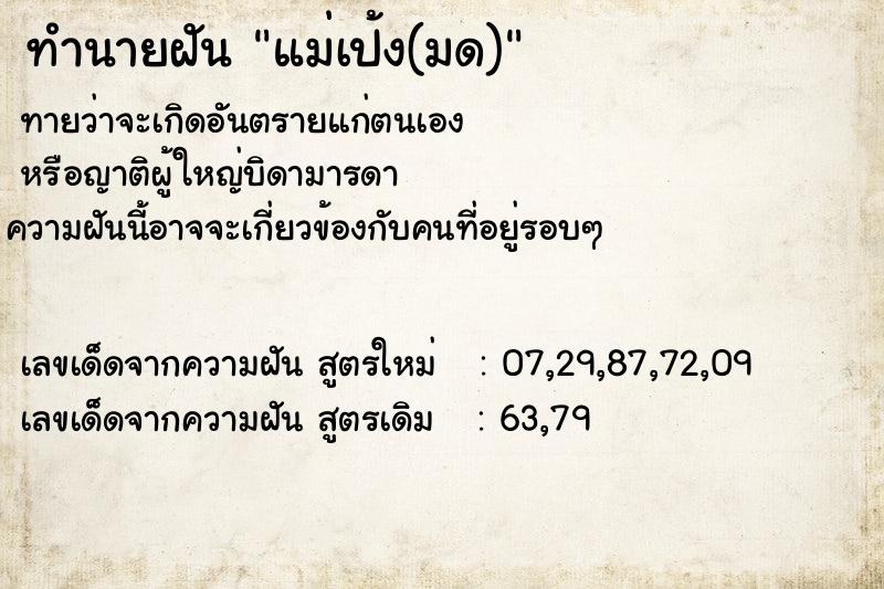 ทำนายฝัน แม่เป้ง(มด)