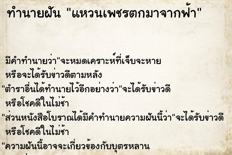 ทำนายฝันทำนายฝันแหวนเพชรตกมาจากฟ้า