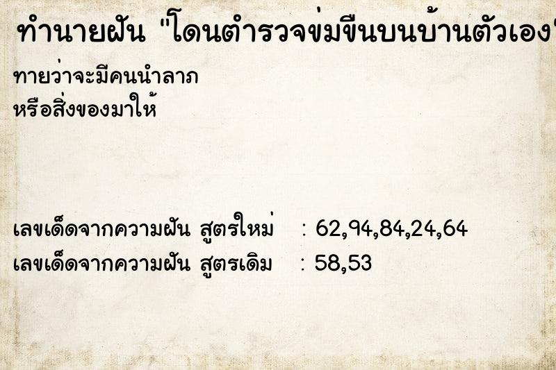 ทำนายฝันโดนตำรวจข่มขืนบนบ้านตัวเอง ทำนายฝันทำนายฝันโดนตำรวจข่มขืนบนบ้านตัวเอง