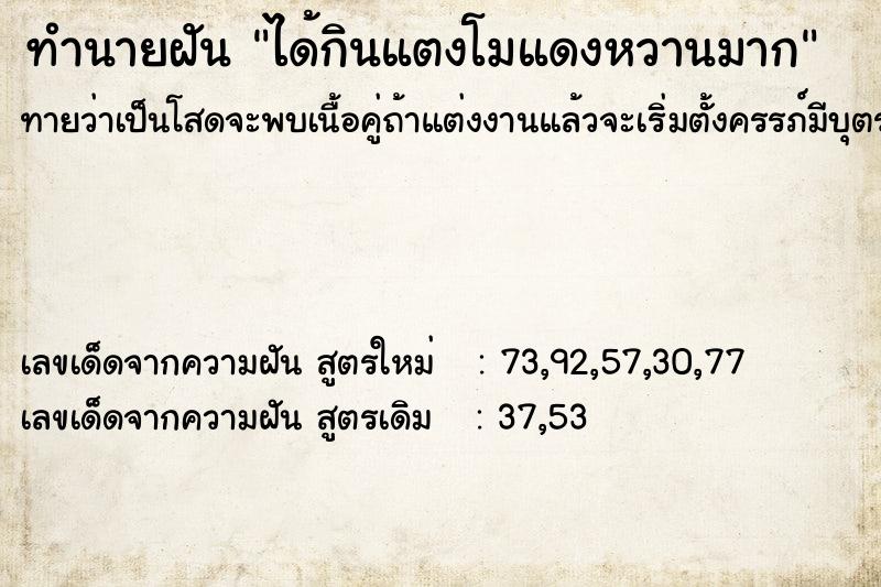 ทำนายฝันทำนายฝันได้กินแตงโมแดงหวานมาก