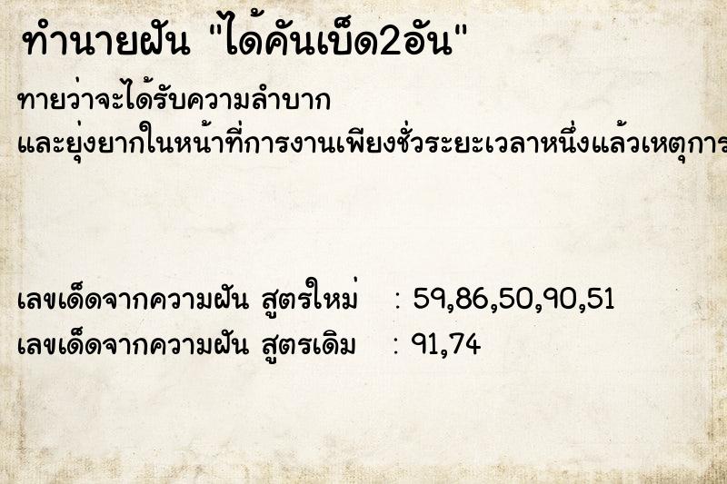 ทำนายฝันทำนายฝันได้คันเบ็ด2อัน