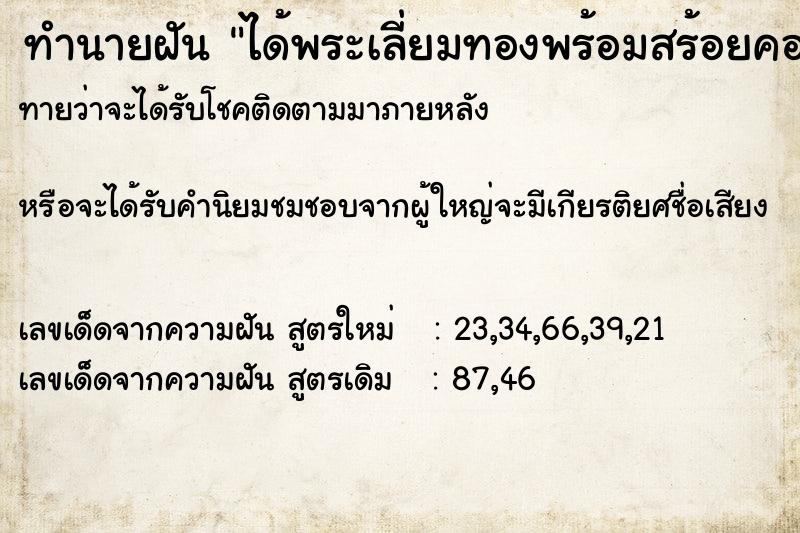 ทำนายฝันทำนายฝันได้พระเลี่ยมทองพร้อมสร้อยคอ