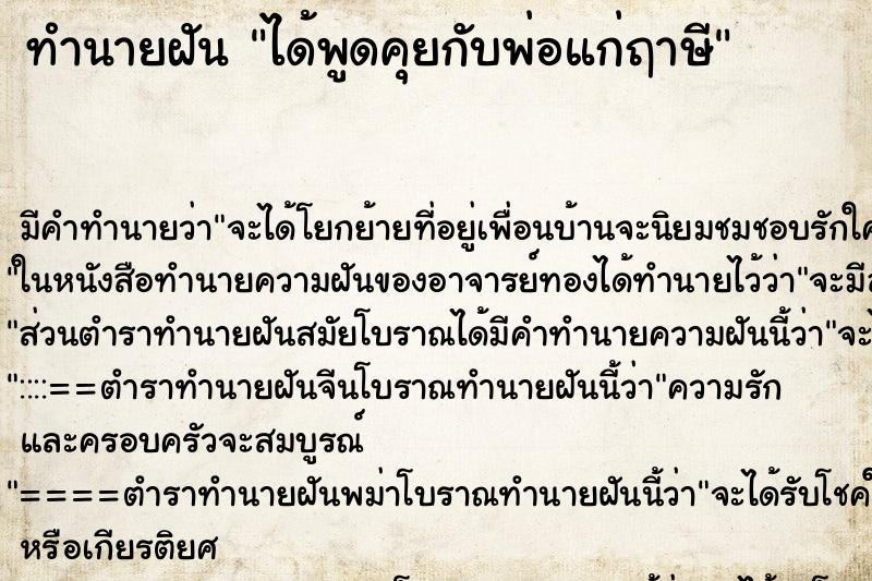 ทำนายฝัน ได้พูดคุยกับพ่อแก่ฤาษี