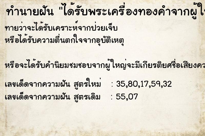 ทำนายฝัน ได้รับพระเครื่องทองคำจากผู้ใหญ่