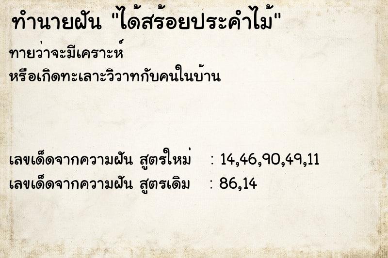 ทำนายฝันทำนายฝันได้สร้อยประคำไม้