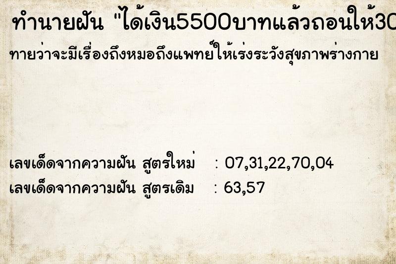 ทำนายฝันทำนายฝันได้เงิน5500บาทแล้วถอนให้30บาท