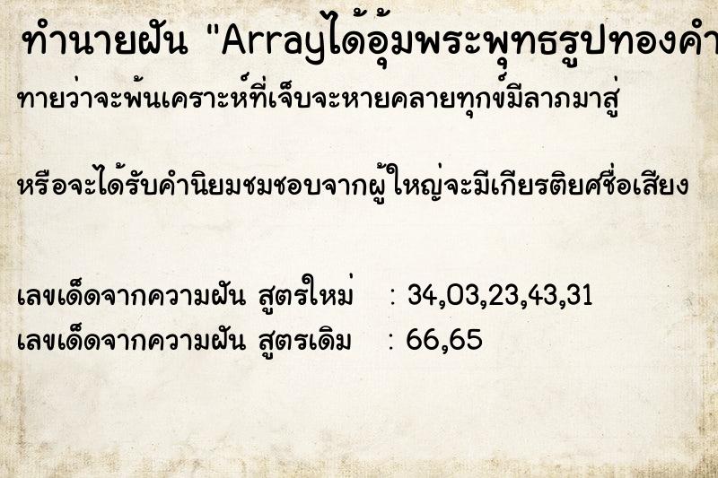 ทำนายฝันทำนายฝันArrayได้อุ้มพระพุทธรูปทองคำ