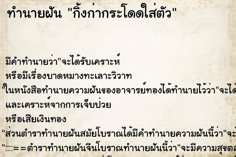 ทำนายฝัน กิ้งก่ากระโดดใส่ตัว ตำราโบราณ แม่นที่สุดในโลก