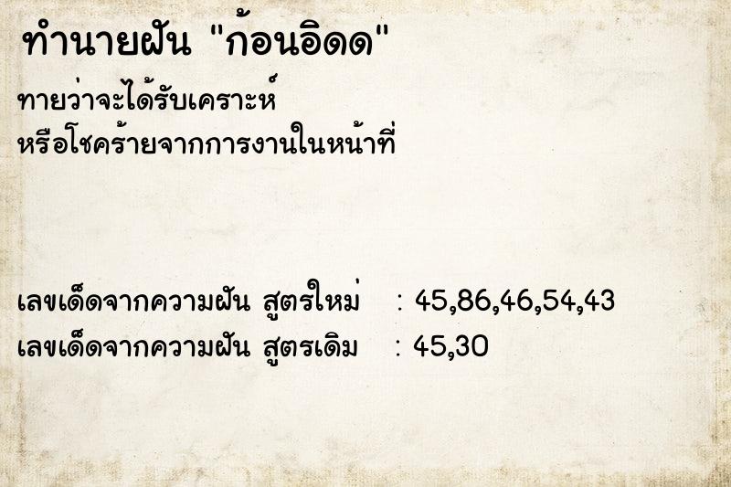ทำนายฝันก้อนอิดด ทำนายฝันทำนายฝันก้อนอิดด