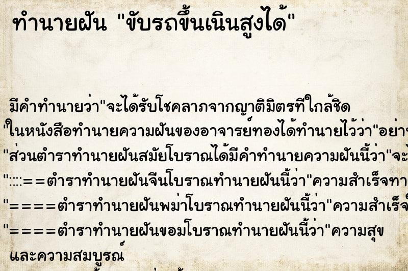 ทำนายฝันขับรถขึ้นเนินสูงได้ ทำนายฝันทำนายฝันขับรถขึ้นเนินสูงได้