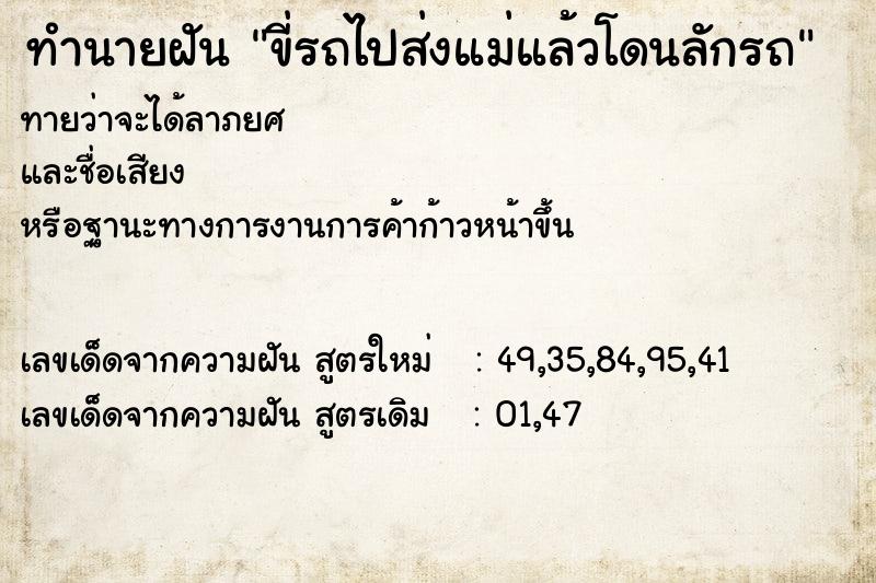 ทำนายฝันขี่รถไปส่งแม่แล้วโดนลักรถ ทำนายฝันทำนายฝันขี่รถไปส่งแม่แล้วโดนลักรถ