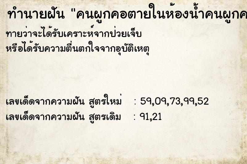ทำนายฝันทำนายฝันคนผูกคอตายในห้องน้ำคนผูกคอตายในห้องน้ำ