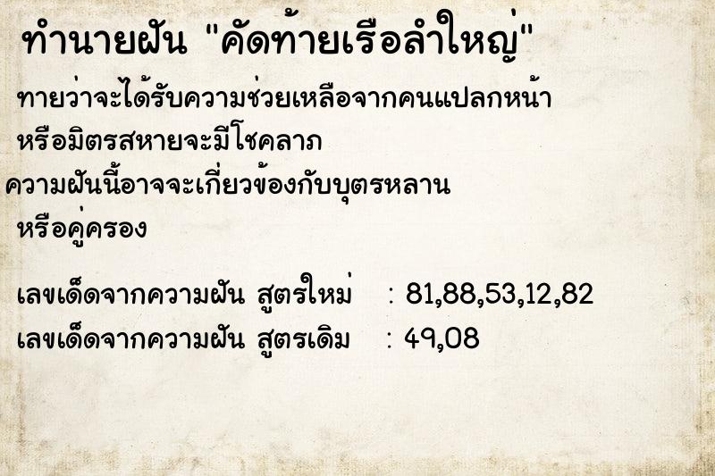 ทำนายฝันคัดท้ายเรือลำใหญ่ ทำนายฝันทำนายฝันคัดท้ายเรือลำใหญ่