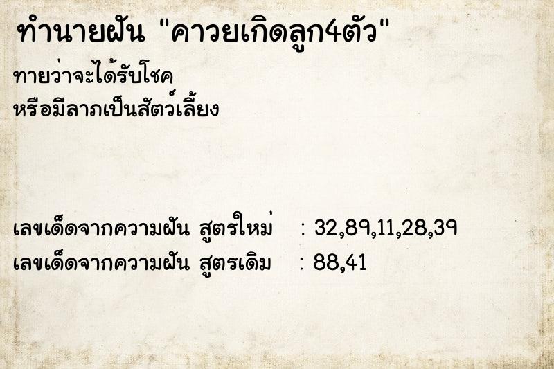 ทำนายฝันคาวยเกิดลูก4ตัว ทำนายฝันทำนายฝันคาวยเกิดลูก4ตัว
