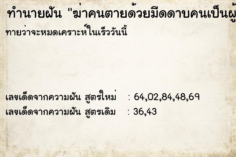 ทำนายฝัน ฆ่าคนตายด้วยมีดดาบคนเป็นผู้ชาย ทำนายฝัน ฆ่าคนตายด้วยมีดดาบคนเป็นผู้ชาย
