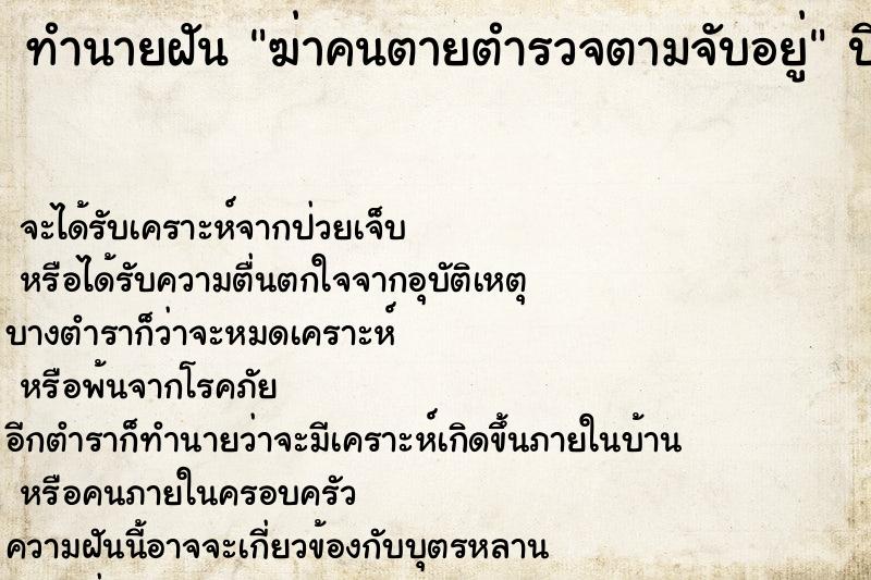 ทำนายฝันทำนายฝันฆ่าคนตายตำรวจตามจับอยู่