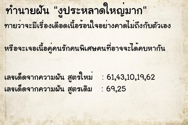ทำนายฝันทำนายฝันงูประหลาดใหญ่มาก