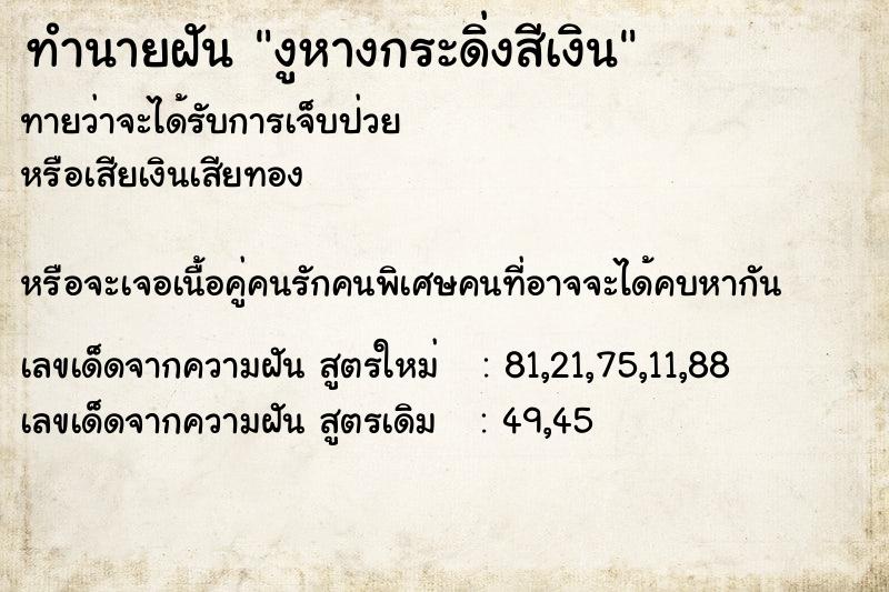 ทำนายฝันงูหางกระดิ่งสีเงิน ทำนายฝันทำนายฝันงูหางกระดิ่งสีเงิน