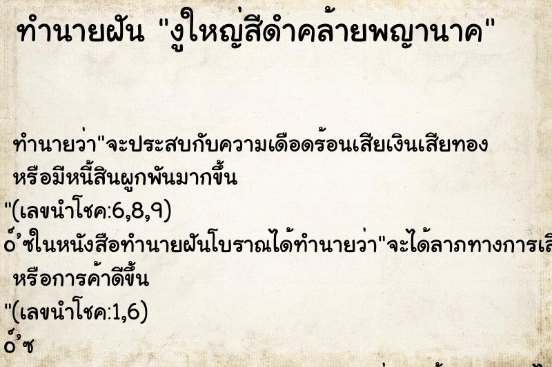 ทำนายฝัน งูใหญ่สีดำคล้ายพญานาค