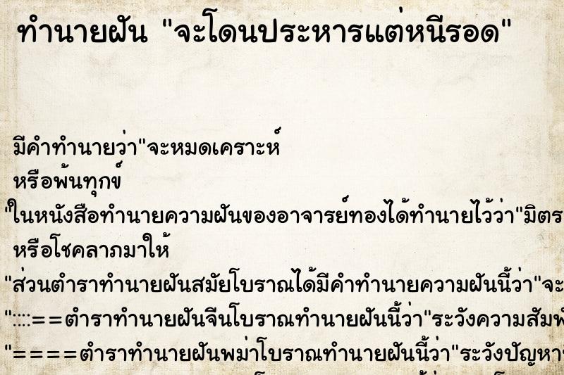 ทำนายฝันจะโดนประหารแต่หนีรอด ทำนายฝันทำนายฝันจะโดนประหารแต่หนีรอด