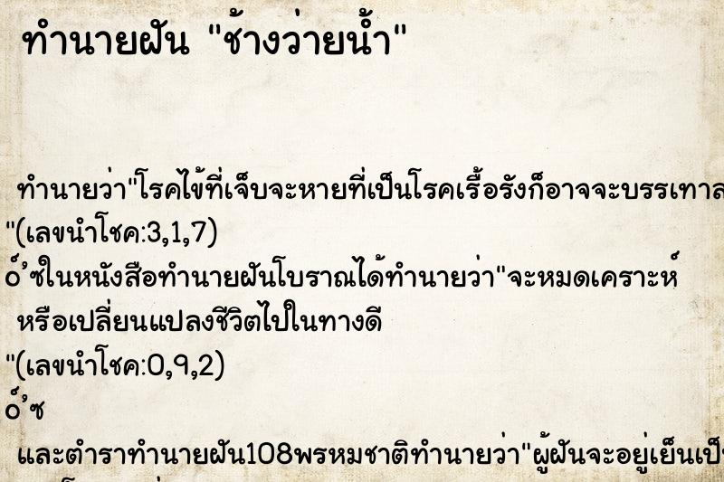 ทำนายฝัน ช้างว่ายน้ำ
