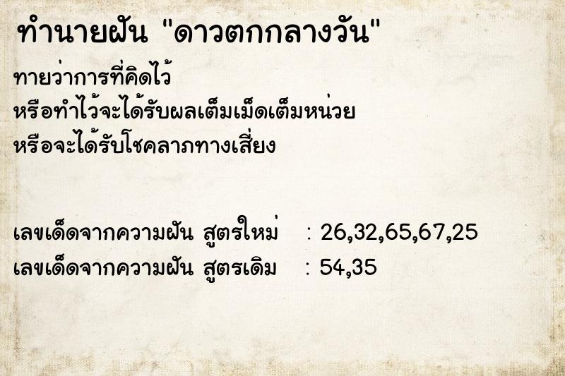 ทำนายฝันทำนายฝันดาวตกกลางวัน