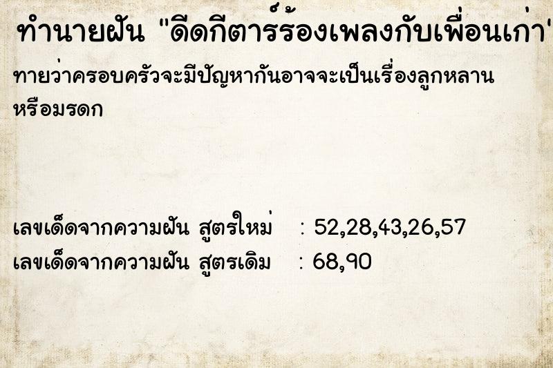 ทำนายฝันดีดกีตาร์ร้องเพลงกับเพื่อนเก่า ทำนายฝันทำนายฝันดีดกีตาร์ร้องเพลงกับเพื่อนเก่า