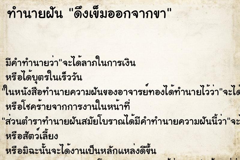 ทำนายฝันดึงเข็มออกจากขา ทำนายฝันทำนายฝันดึงเข็มออกจากขา