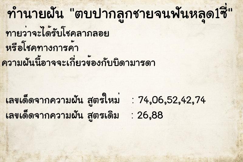 ทำนายฝันทำนายฝันตบปากลูกชายจนฟันหลุด1ซี่